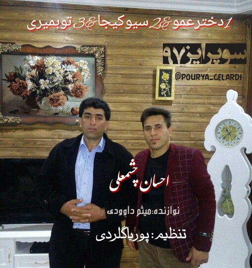 احسان چشمعلی تو بمیری